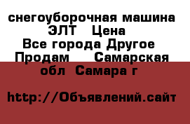 снегоуборочная машина MC110-1 ЭЛТ › Цена ­ 60 000 - Все города Другое » Продам   . Самарская обл.,Самара г.